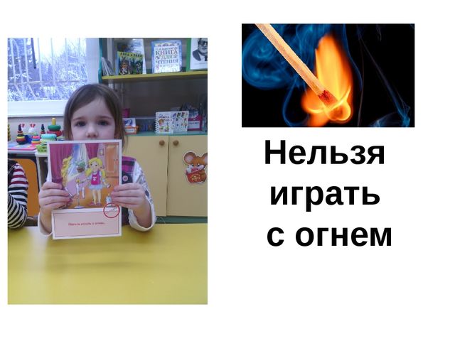 Презентация "Спички, детям не игрушка!"