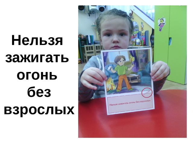 Презентация "Спички, детям не игрушка!"