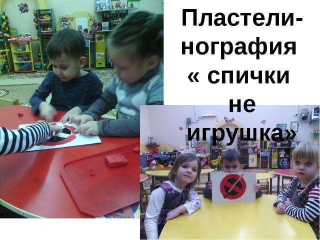 Презентация "Спички, детям не игрушка!"