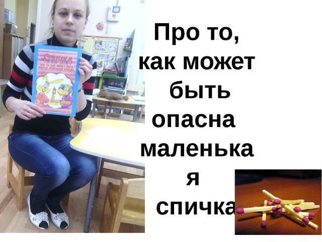 Презентация "Спички, детям не игрушка!"