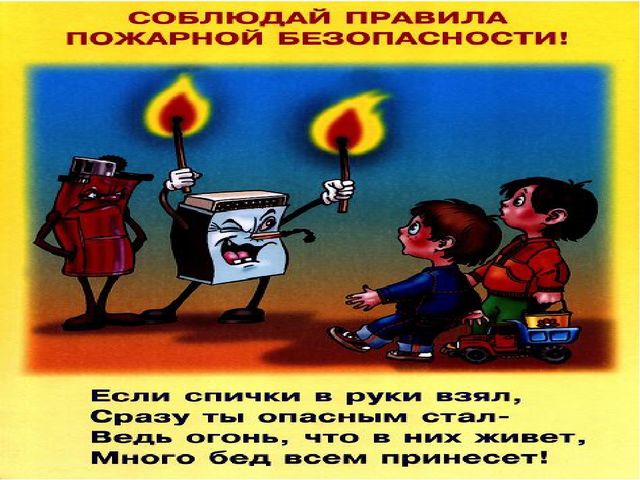 Презентация "Спички, детям не игрушка!"