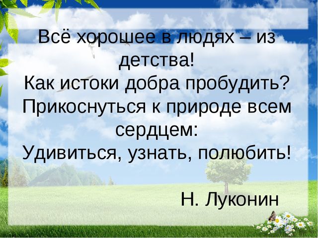 Презентация по экологии на тему " Прикоснуться к природе с любовью"