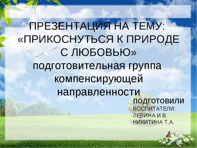 Презентация по экологии на тему " Прикоснуться к природе с любовью"