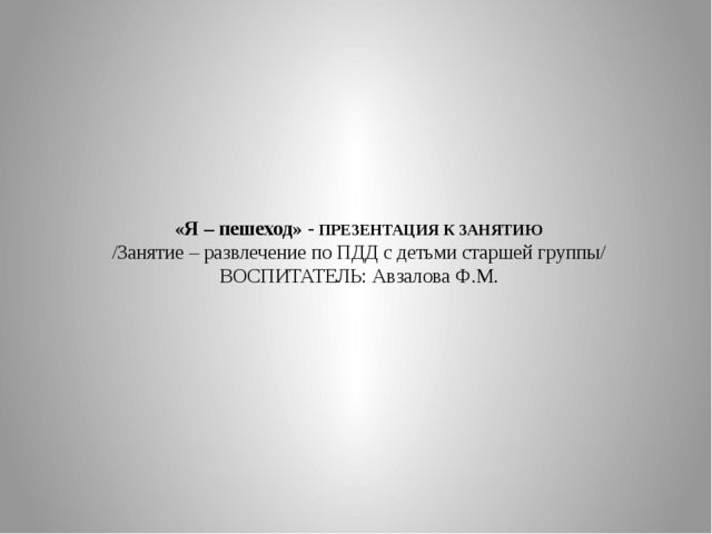 Презентация к занятию по ПДД
