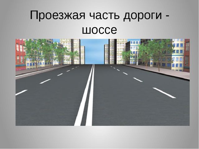 Презентация к занятию по ПДД