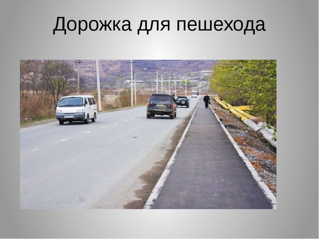 Презентация к занятию по ПДД