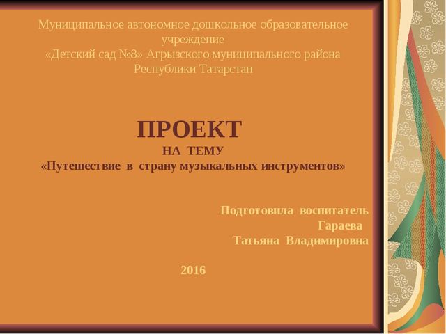 Проект "Путешествие в страну музыкальных инструментов"