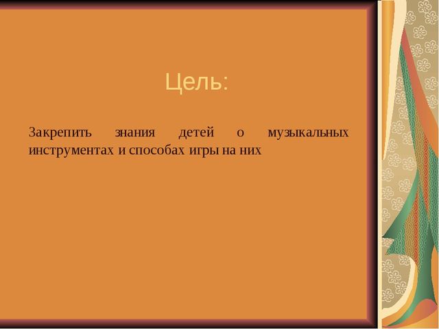 Проект "Путешествие в страну музыкальных инструментов"