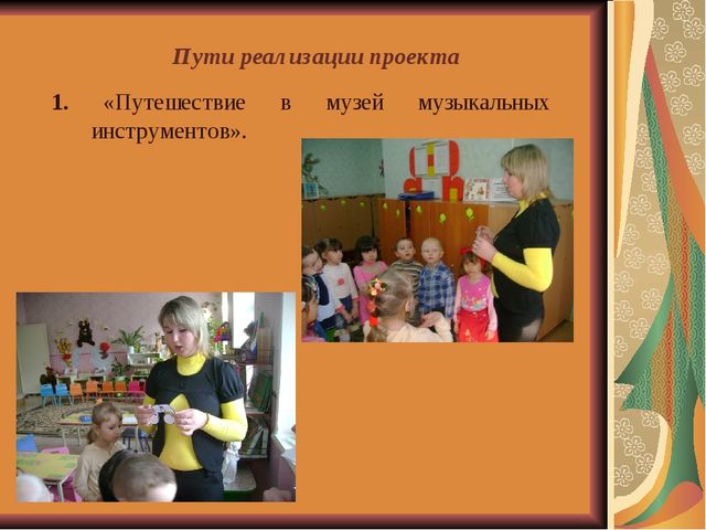 Проект "Путешествие в страну музыкальных инструментов"
