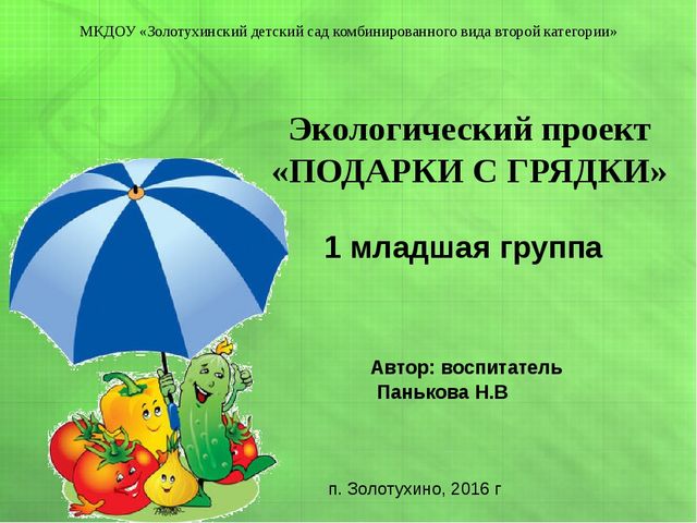 Презентация экологического проекта в первой младшей группе "Подарки с грядки"