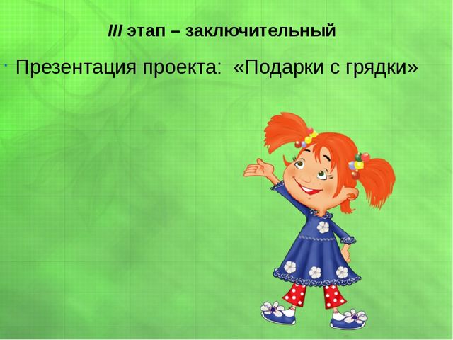 Презентация экологического проекта в первой младшей группе "Подарки с грядки"