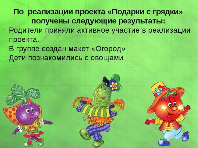 Презентация экологического проекта в первой младшей группе "Подарки с грядки"