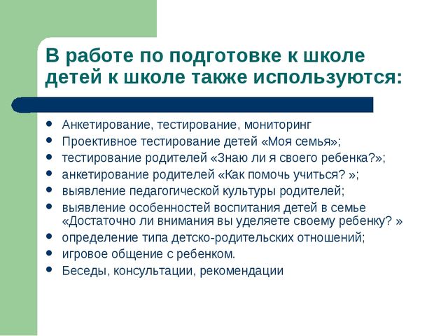 Организация работы с родителями по подготовке к школе. Ответственность родителей за подготовку детей к школе