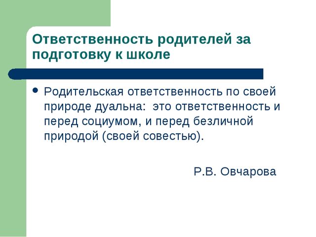 Организация работы с родителями по подготовке к школе. Ответственность родителей за подготовку детей к школе