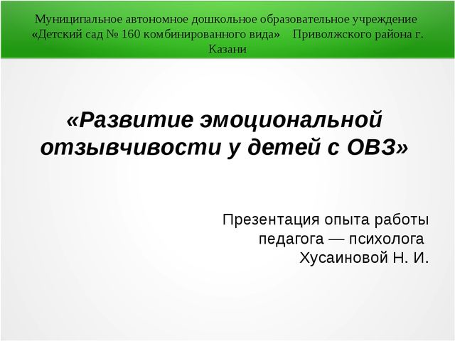 Презентация опыта работы Педагога Психолога «Развитие эмоциональной отзывчивости у детей с ОВЗ»
