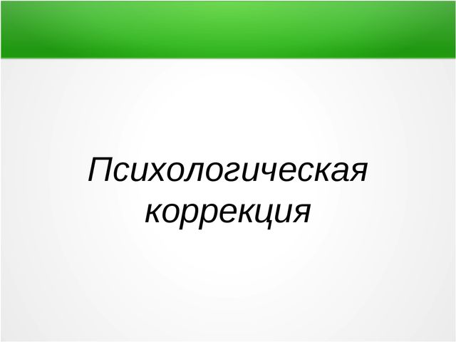 Презентация опыта работы Педагога Психолога «Развитие эмоциональной отзывчивости у детей с ОВЗ»