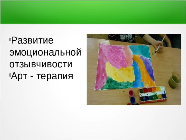 Презентация опыта работы Педагога Психолога «Развитие эмоциональной отзывчивости у детей с ОВЗ»