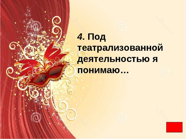Презентация "Театрализованная деятельность - это серьёзно" по развитию речи.
