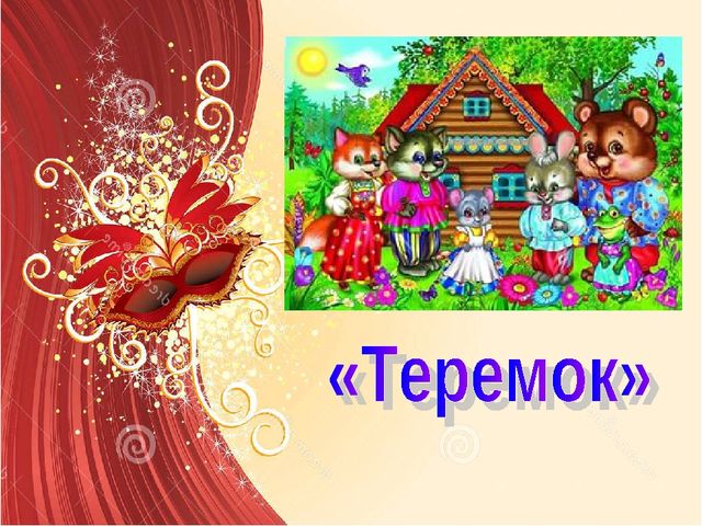 Презентация "Театрализованная деятельность - это серьёзно" по развитию речи.