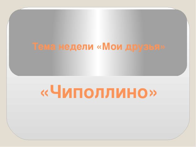 Презентация на тему "Мои друзья"