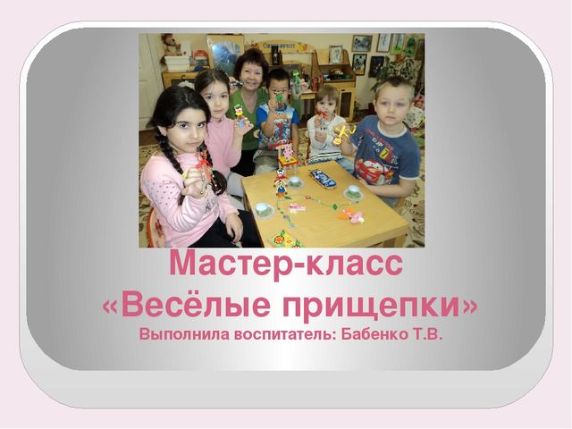 "Весёлые прищепки" Мастер-класс Презентация