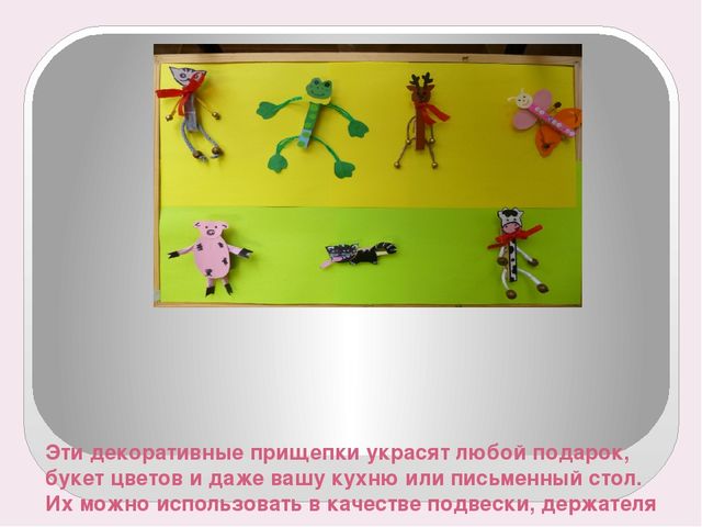 "Весёлые прищепки" Мастер-класс Презентация