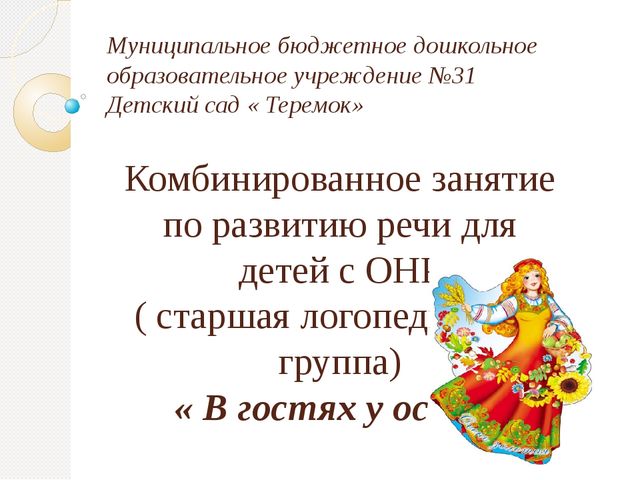 Презентация к занятию " В гостях у Осени"