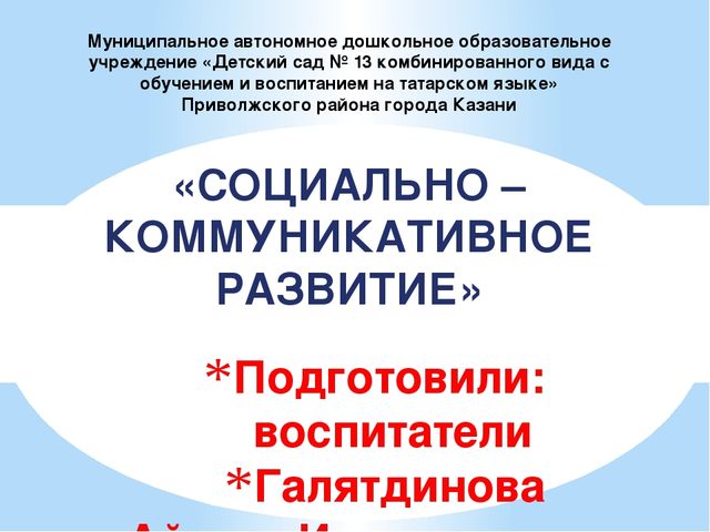 Презентация на тему :"Социально- коммуникативное развитие детей"
