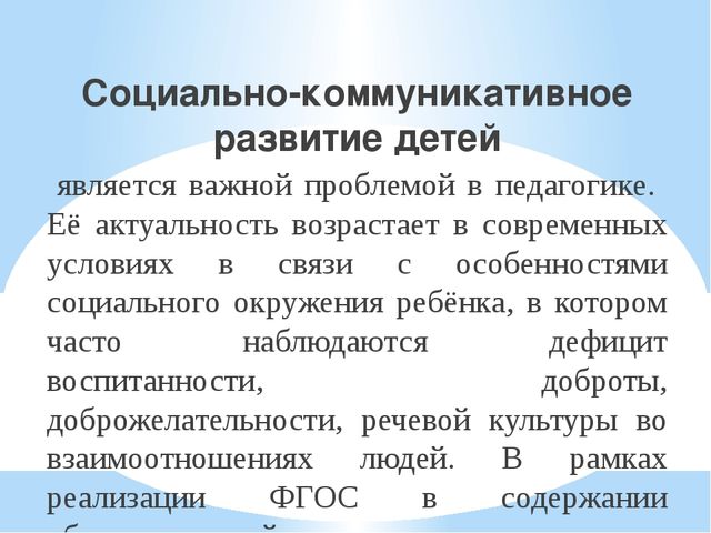 Презентация на тему :"Социально- коммуникативное развитие детей"