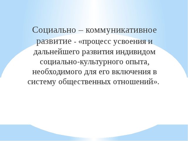 Презентация на тему :"Социально- коммуникативное развитие детей"