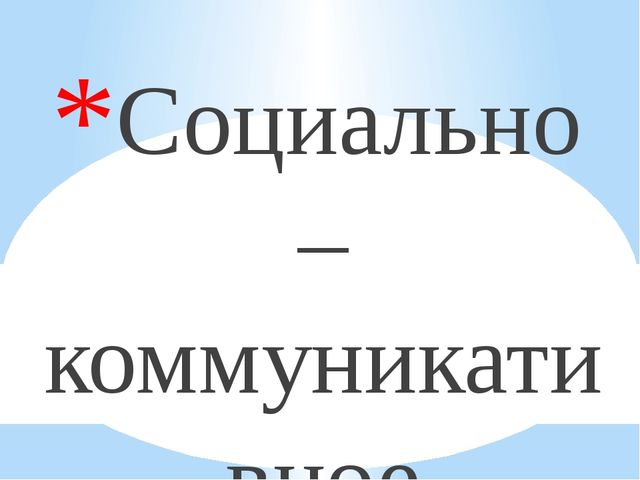 Презентация на тему :"Социально- коммуникативное развитие детей"