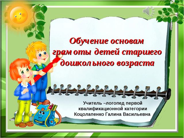 Обучение основам грамоты детей старшего дошкольного возраста