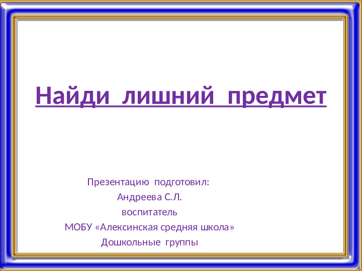 Презентация "Найди лишний предмет"