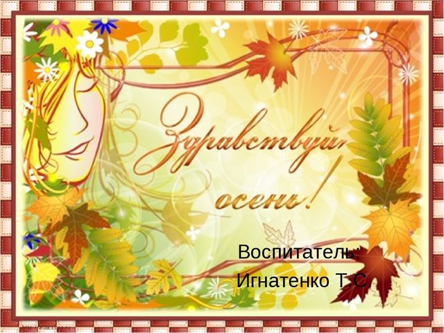 Презентация: на тему : "ОСЕНЬ ЗОЛОТАЯ"