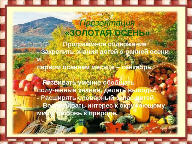 Презентация: на тему : "ОСЕНЬ ЗОЛОТАЯ"