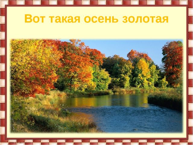 Презентация: на тему : "ОСЕНЬ ЗОЛОТАЯ"