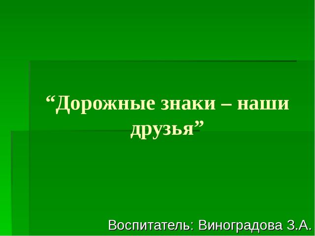 Презентация на тему "Дорожные знаки - наши друзья"