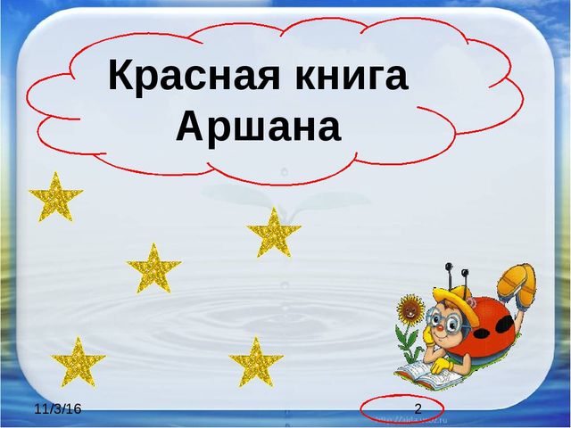 Презентация "Красная книга Аршана"