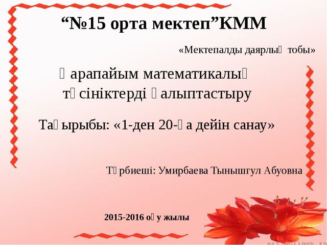 Презентация по математике 1-20