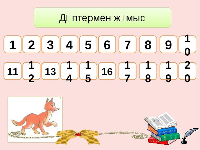 Презентация по математике 1-20