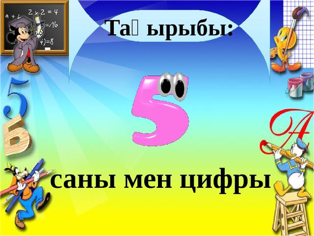 Презентация по математике цифра 5
