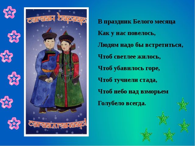 Презентация к празднику Сагаалган (Старшая группа)