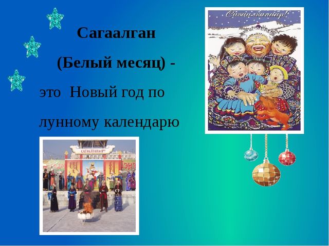 Праздник белого месяца сагаалган