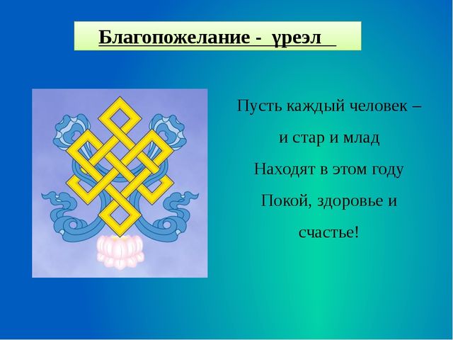 Презентация к празднику Сагаалган (Старшая группа)