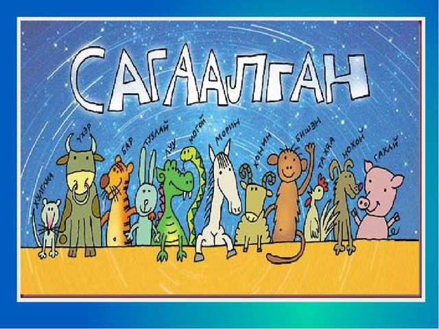 Презентация к празднику Сагаалган (Старшая группа)