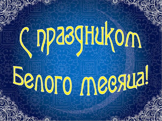 Презентация к празднику Сагаалган (Старшая группа)