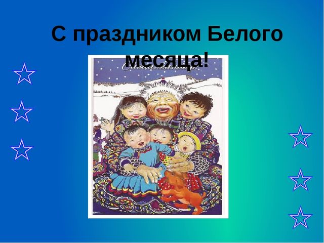 Презентация к празднику Сагаалган (Старшая группа)