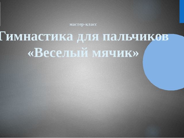 Мастер-Класс Все в наших руках для детей и родителей дошкольного возраста