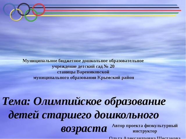 Презентация проекта Олимпийское образование детей старшего дошкольного возраста