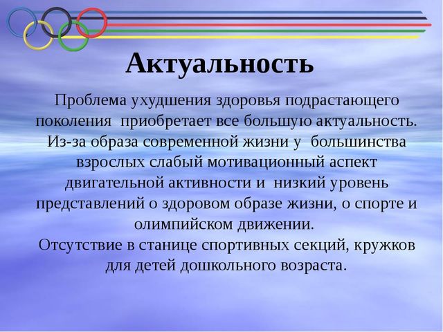 Актуальность спортивного проекта